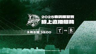 20250306春訓練習賽 台鋼雄鷹 vs.樂天桃猿 賽事直播