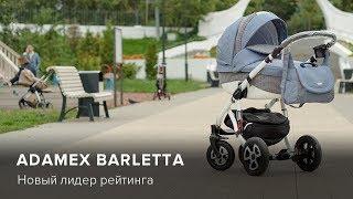 Обзор Adamex Barletta 2 в 1 | Product-test.ru