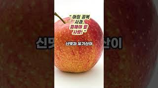 "공복에 사과, 절대 먹지 마세요! 아침 사과 이 증상있으면 위험!" #건강정보 #건강 #건강식 #건강식단 #공복 #가족건강 #사과 #다이어트 #유튜브 #shorts
