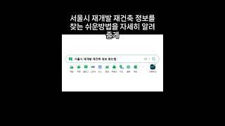 서울시 재개발 재건축 정보를 쉽게 찾는 방법 #신통재개발#신통재건축#서울시정비사업
