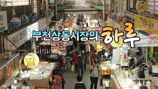 부천상동시장 다큐 하루_부천상동시장의 하루