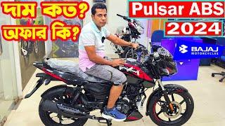 দাম কি কমলো ভাই Bajaj Pulsar 150 Details Specification And Price || Bajaj Fair