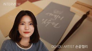 캘리그라피와 레터프레스가 만나면 어떤 결과물이 나올까? ㅣ 캘리그라퍼 손끝캘리님이 레터프레스를 선택한 사연