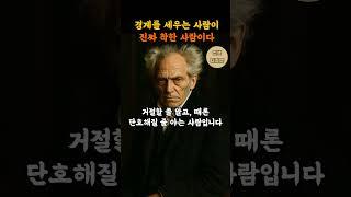 쇼펜하우어 명언 모음 | 경계를 지킬 줄 아는 사람, 그 사람이 진짜 착한 사람이다 | 철학 | 명언 | 심리
