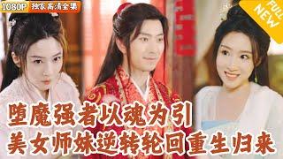 [Multi SUB] ｜全集｜前世修仙美女血溅当场，她的师兄堕魔强者以魂为引，助她逆转轮回重生归来！#爽文 #MiniDrama#精彩大陆短剧 #下山追短剧