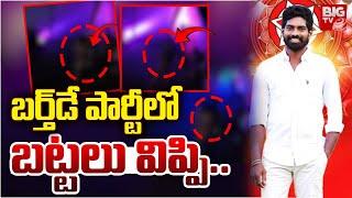 బర్త్‌డే పార్టీలో..  బట్టలు విప్పి :  N*de Dance In Janasena Leader Birthday Party | Eluru | BIG TV