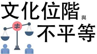 【公民叮新課綱】聊聊文化位階與不平等 新課綱032