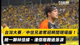 台灣大賽／中信兄弟奪冠瞬間現場版！統一獅林佳緯、潘傑楷難過落淚｜NOWnews