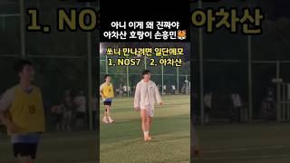 느닷없이 아차산에 출몰한 손흥민ㄷㄷ