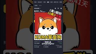 KOMA笨受狗 | 一萬U挑戰第41天 #加密貨幣 #交易 #usdt #btc #eth #trading #shorts #fyp #幣安 #聖誕節 #Christmas #xmas #koma