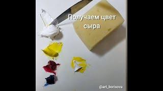 Цвет сыра - как смешать. Борисова Екатерина.