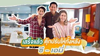 ดุ๊กปรับให้ l เสร็จสมบูรณ์แล้ว บ้าน ซี-เอมมี่