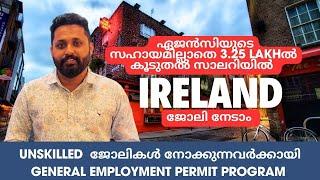 അയർലണ്ടിൽ ജോലി മേടിച്ചു സെറ്റിൽ ആവാം/Ireland Migration/Europe migration In Malayalam/How to apply?