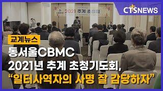 동서울CBMC 2021년 추계 초청기도회, “일터사역자의 사명 잘 감당하자”(최대진) l CTS뉴스