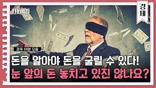 (38분) 하늘에서 돈이 쏟아지게 해주세요!!! 부자를 꿈꾸는 당신, 클릭클릭! | 사피특강