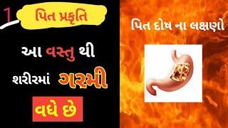 51.શરીરમાં પિત કઈ વસ્તુને લીધે વધે છે ? લક્ષણો  |