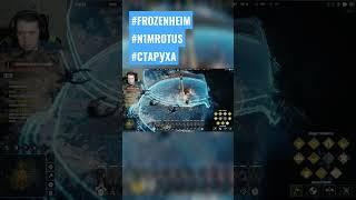 FROZENHEIM - не стоило злить викингов #shorts #frozenheim #n1mrotus