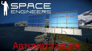 Space Engineers #6 Автоматизация солнечных панелей!