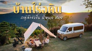 ขับรถตู้เล็กขึ้นเขา น้ำหนาว จอดนอน บ้านไร่อคิน Ep.203 Daihatsu 660 cc กับสถานที่สุดสวย