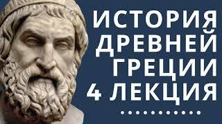 Лекции по истории // История Древней Греции // Лекция 4// Афинская политическая система