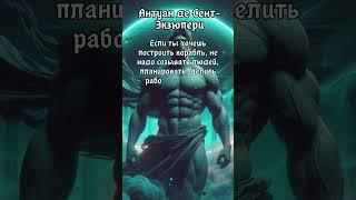 Мудрые слова о коллективе от Экзюпери. #цитаты #мудрость #философия  #философияжизни