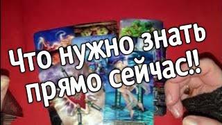 ️Tаро для мужчин️Что мне нужно знать прямо сейчас