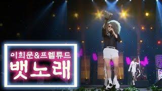 [kBS전주] 이희문 & 프렐류드 - 뱃노래 | 콘서트 나빌레라