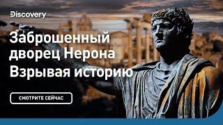 Заброшенный дворец Нерона | Взрывая историю | Discovery