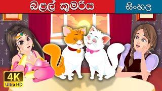 පූසා කුමරිය | The Cat Princess in  @SinhalaFairyTales