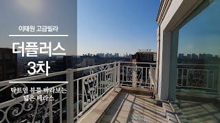 테라스가 있는 이태원 빌라 | 더플러스 3차 | ITAEWON HOUSE TOUR | THE PLUS 3