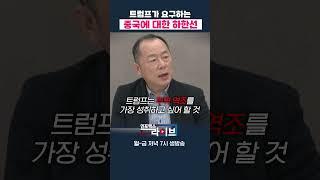 트럼프가 요구하는 중국에 대한 하한선 (이철) #shorts #쇼츠
