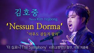 김호중 네순도르마 NessunDorma (아무도 잠들지 마라)  KBS 클래식단독쇼 ‘더심포니’
