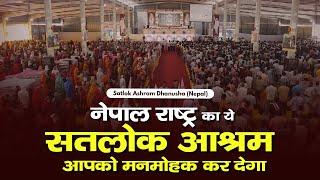 नेपाल राष्ट्र का ये सतलोक आश्रम आपको मनमोहक कर देगा | Dhanusha (Nepal) | Sant Rampal Ji Maharaj