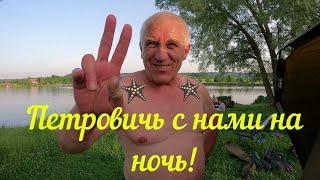 Петровичь с нами на ночь!