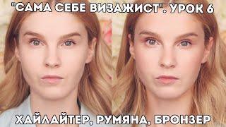 Как наносить хайлайтер, румяна, бронзер? Урок 6. "Сама себе визажист".