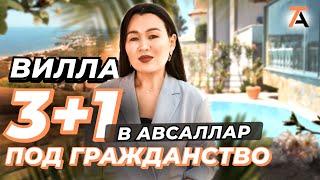 Повезет же кому-то! Вилла в Алании Авсаллар. Недвижимость Турции с гражданством. Купить дом в Алании