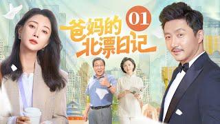 【家庭情感好剧】爸妈的北漂日记 01 | 殷桃涂松岩意外二胎，四位老人为爱 “北漂”，七口之家的故事好笑又好哭 | 殷桃/涂松岩/韩童生/杜宁林/徐玉琨/陈卫
