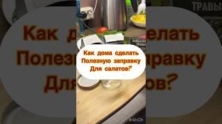 ⁉️Как дома сделать полезную заправку для салатов?