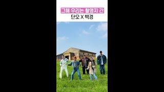 그해 우리는 촬영지에서 만난 단오X백경 #언니네산지직송2 #뛰비엔2025