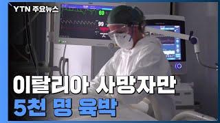 이탈리아 사망자 5천 명 육박...독일 확진자 2만 명 넘어서 / YTN