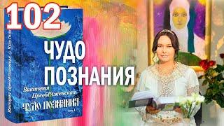 Виктория ПреобРАженская. «Чудо Познания». Вопросы и Ответы. Часть 102.