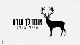 אייל גולן - אומר לך תודה