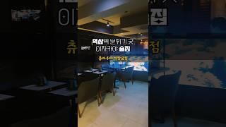 #역삼역 #강남맛집 분위기갑 이자카야 츄라우미 역삼본점 (부장님이 좋아할 회식장소)