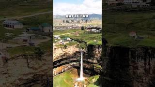 ДАГЕСТАН.ВОДОПАД ТОБОТ. #природа #путешествия #drone #туризм #ахты #nature #курах #горы #гамсутль #1