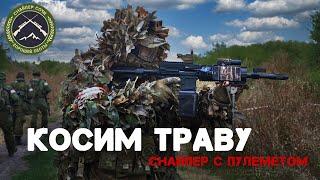 Косим траву. Снайпер с пулеметом. We mow the grass. Machine gun sniper.