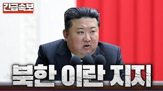 [Breaking News] North Korea: "Iran is not alone in this fight"... UN Security Council to convene ...