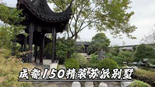 成都150平米的精装修苏派别墅，独门独院两层小楼