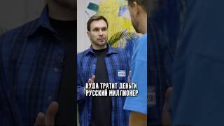 Куда тратить деньги русский миллионер ￼