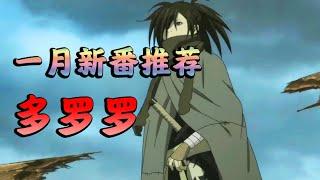 一月新番【多羅羅介紹】手塚治虫諷刺世人的作品