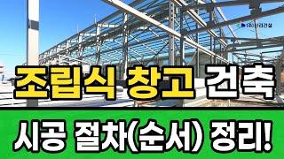 조립식 창고 건축 절차! 철골구조 창고 건축공사 시공 순서 정리